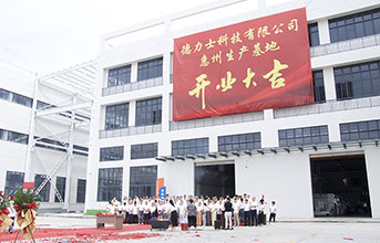 启新程 铸辉煌｜德力士科技惠州生产基地正式扬帆起航